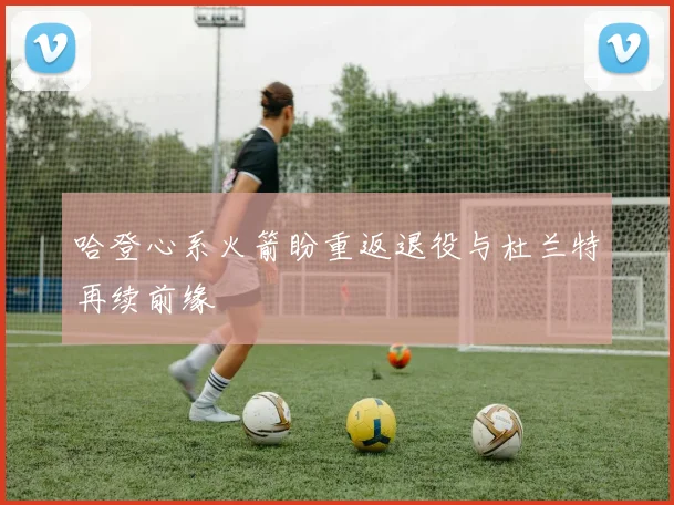 哈登心系火箭盼重返退役与杜兰特再续前缘