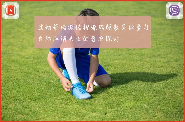 波切蒂诺深信柠檬能驱散负能量与自然和谐共生的哲学探讨