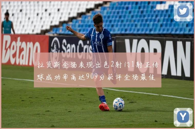 拉莫斯全场表现出色2射门1射正传球成功率高达909分获评全场最佳