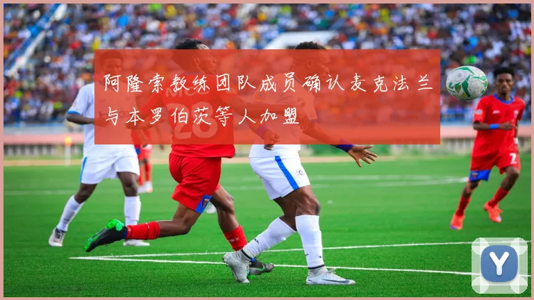 阿隆索教练团队成员确认麦克法兰与本罗伯茨等人加盟