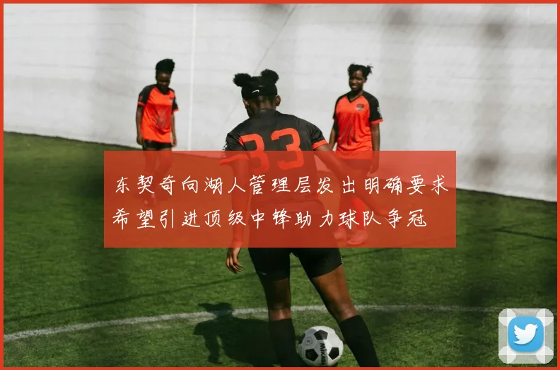 东契奇向湖人管理层发出明确要求希望引进顶级中锋助力球队争冠