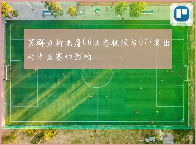 苏群分析老詹G6状态极限与077复出对季后赛的影响