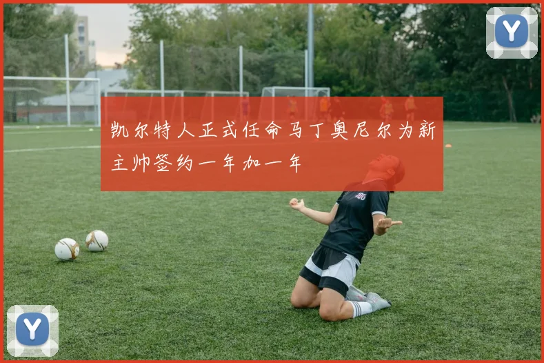 凯尔特人正式任命马丁奥尼尔为新主帅签约一年加一年